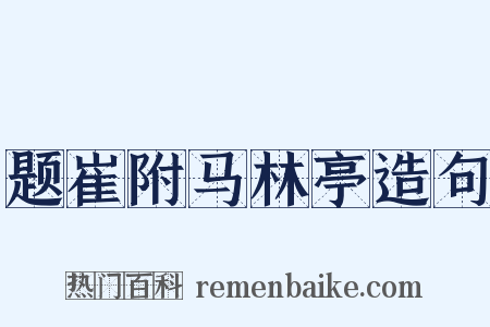 题崔附马林亭造句是什么意思的图片